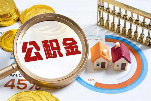 平邑公积金提出来可以自己使用吗（住房公积金取出来可以自由支配吗）