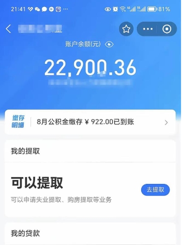 平邑住房公积金怎么提取出来（2021住房公积金提取流程）