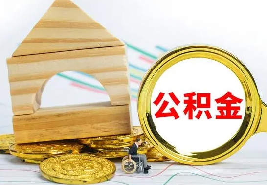 平邑已经有房了想取公积金（已经有房子了公积金怎么取）