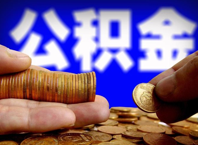 平邑失业满一年才能提取公积金吗（失业一年可以提取公积金吗）